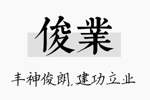 俊业名字的寓意及含义