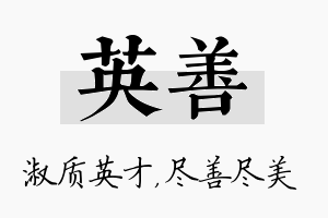 英善名字的寓意及含义