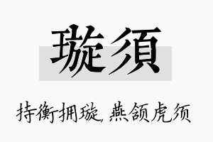 璇须名字的寓意及含义