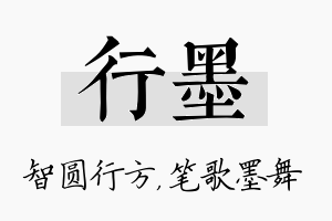 行墨名字的寓意及含义