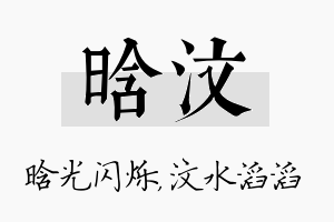 晗汶名字的寓意及含义