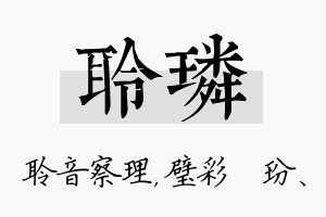 聆璘名字的寓意及含义