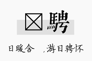 芃骋名字的寓意及含义