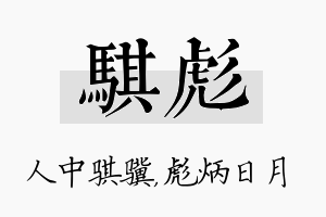 骐彪名字的寓意及含义