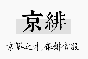 京绯名字的寓意及含义