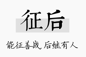 征后名字的寓意及含义