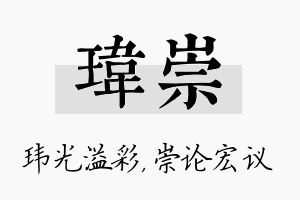 玮崇名字的寓意及含义