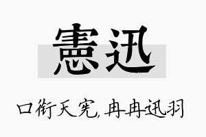 宪迅名字的寓意及含义