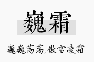 巍霜名字的寓意及含义