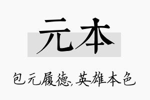 元本名字的寓意及含义