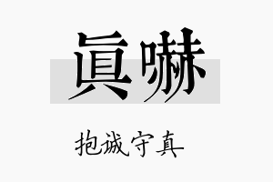 真吓名字的寓意及含义