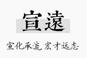 宣远名字的寓意及含义