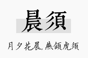 晨须名字的寓意及含义