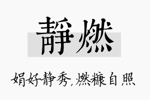 静燃名字的寓意及含义