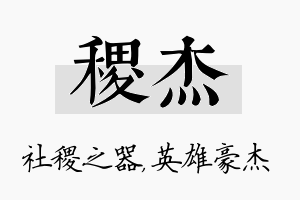 稷杰名字的寓意及含义