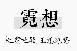 霓想名字的寓意及含义