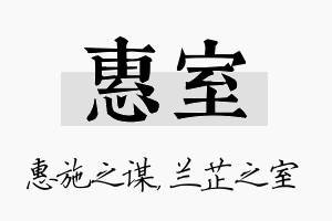 惠室名字的寓意及含义