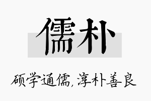 儒朴名字的寓意及含义