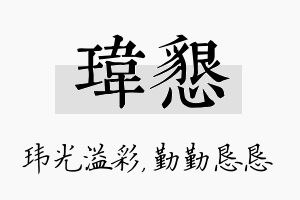 玮恳名字的寓意及含义