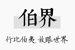 伯界名字的寓意及含义