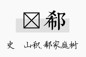 宬郗名字的寓意及含义