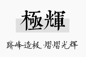 极辉名字的寓意及含义