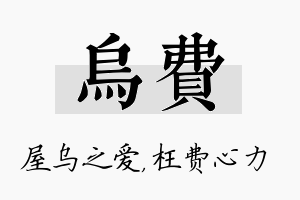 乌费名字的寓意及含义