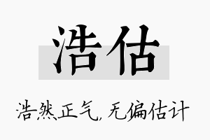 浩估名字的寓意及含义