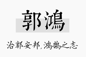 郭鸿名字的寓意及含义