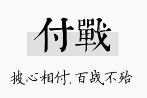 付战名字的寓意及含义