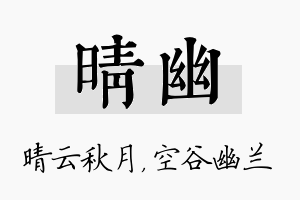 晴幽名字的寓意及含义