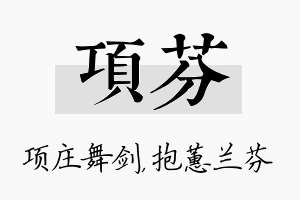 项芬名字的寓意及含义