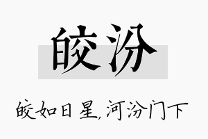 皎汾名字的寓意及含义