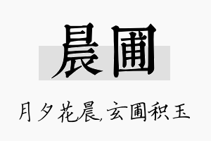 晨圃名字的寓意及含义