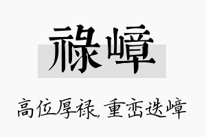 禄嶂名字的寓意及含义