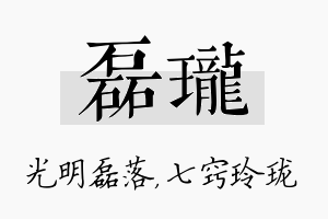 磊珑名字的寓意及含义