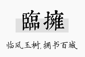 临拥名字的寓意及含义