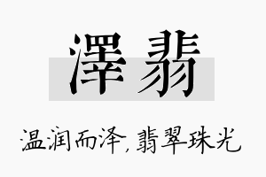 泽翡名字的寓意及含义