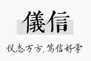 仪信名字的寓意及含义