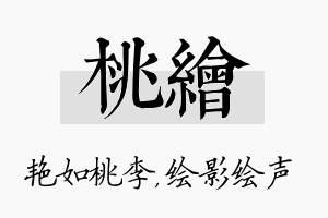 桃绘名字的寓意及含义