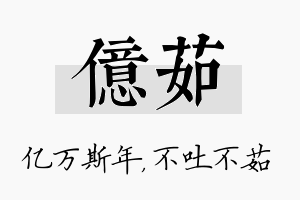 亿茹名字的寓意及含义