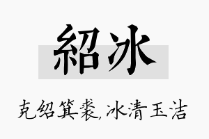 绍冰名字的寓意及含义