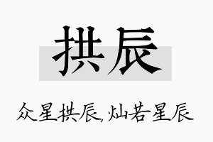 拱辰名字的寓意及含义