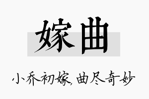 嫁曲名字的寓意及含义