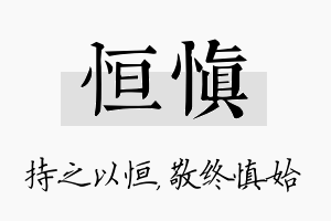 恒慎名字的寓意及含义