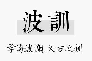 波训名字的寓意及含义