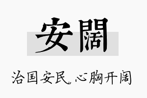 安阔名字的寓意及含义