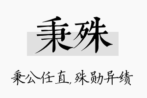 秉殊名字的寓意及含义