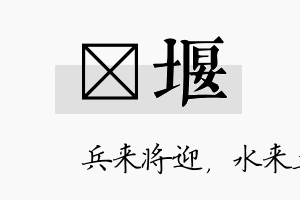 荭堰名字的寓意及含义