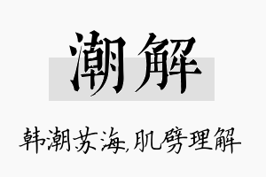 潮解名字的寓意及含义